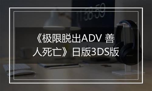 《极限脱出ADV 善人死亡》日版3DS版