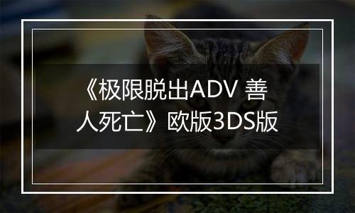 《极限脱出ADV 善人死亡》欧版3DS版