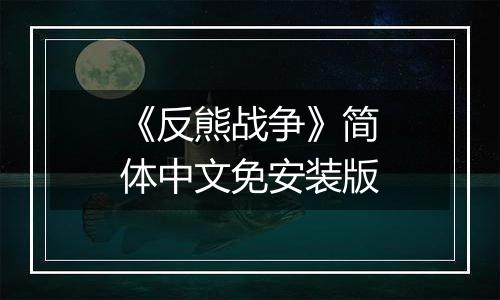 《反熊战争》简体中文免安装版