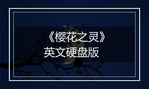 《樱花之灵》英文硬盘版
