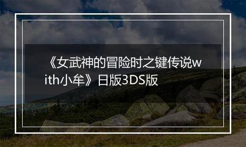 《女武神的冒险时之键传说with小牟》日版3DS版