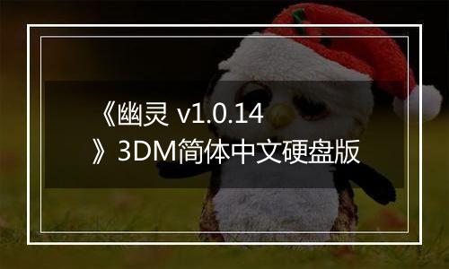 《幽灵 v1.0.14》3DM简体中文硬盘版