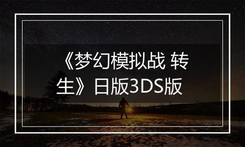 《梦幻模拟战 转生》日版3DS版