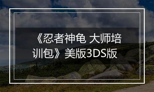 《忍者神龟 大师培训包》美版3DS版