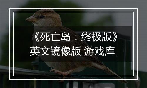 《死亡岛：终极版》英文镜像版 游戏库