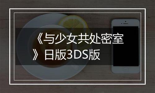 《与少女共处密室》日版3DS版