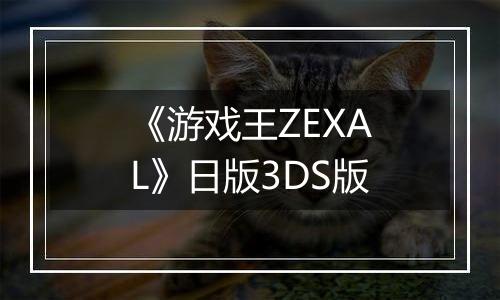 《游戏王ZEXAL》日版3DS版