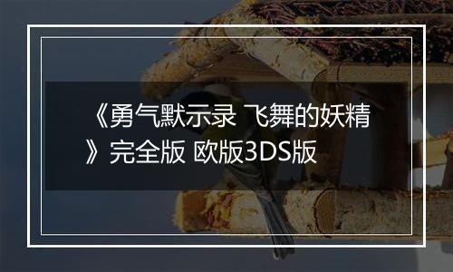 《勇气默示录 飞舞的妖精》完全版 欧版3DS版