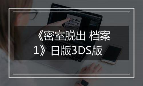 《密室脱出 档案1》日版3DS版最新版