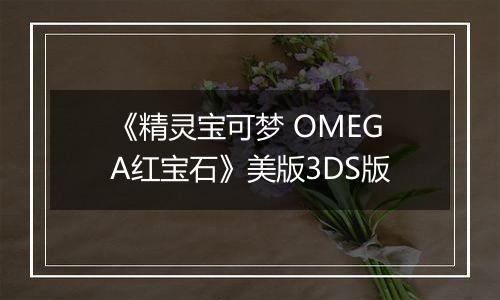 《精灵宝可梦 OMEGA红宝石》美版3DS版