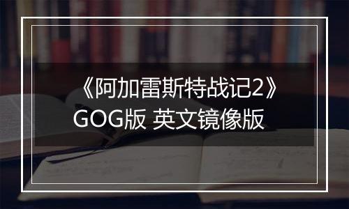 《阿加雷斯特战记2》GOG版 英文镜像版