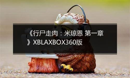 《行尸走肉：米琼恩 第一章》XBLAXBOX360版