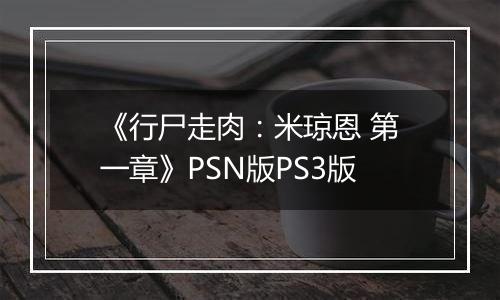 《行尸走肉：米琼恩 第一章》PSN版PS3版