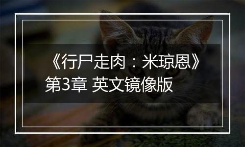 《行尸走肉：米琼恩》第3章 英文镜像版