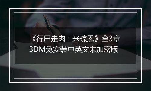 《行尸走肉：米琼恩》全3章 3DM免安装中英文未加密版
