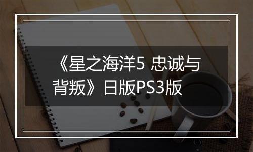 《星之海洋5 忠诚与背叛》日版PS3版