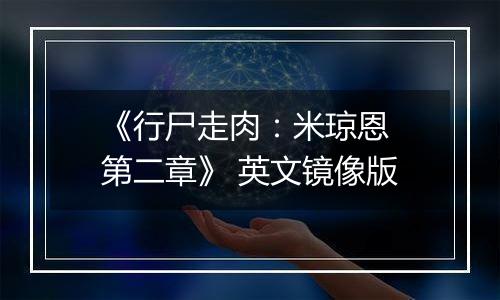 《行尸走肉：米琼恩 第二章》 英文镜像版