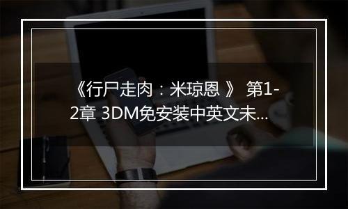 《行尸走肉：米琼恩 》 第1-2章 3DM免安装中英文未加密版
