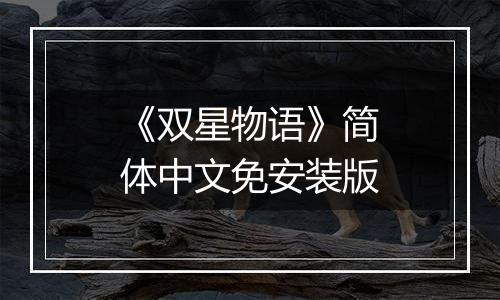 《双星物语》简体中文免安装版