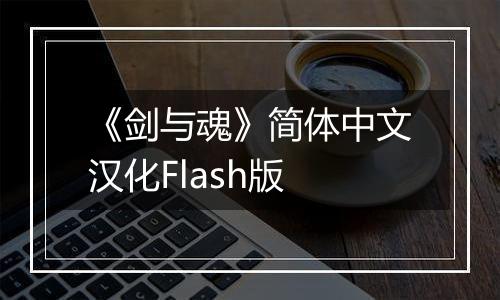 《剑与魂》简体中文汉化Flash版