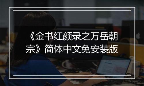 《金书红颜录之万岳朝宗》简体中文免安装版