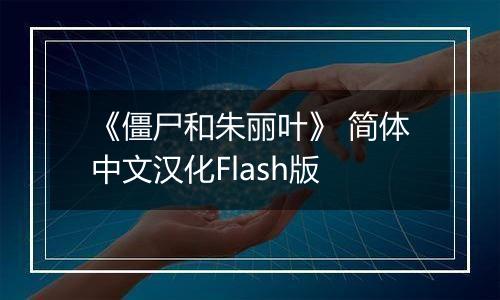 《僵尸和朱丽叶》 简体中文汉化Flash版