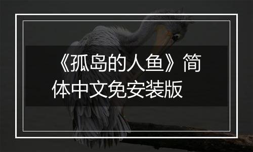 《孤岛的人鱼》简体中文免安装版