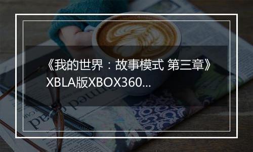 《我的世界：故事模式 第三章》 XBLA版XBOX360版