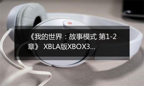 《我的世界：故事模式 第1-2章》 XBLA版XBOX360版