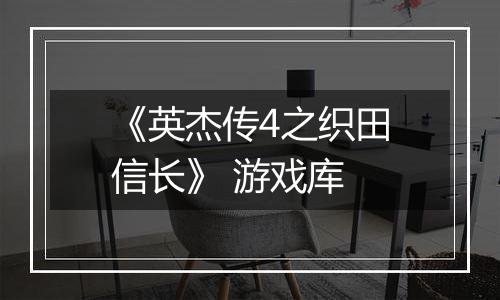 《英杰传4之织田信长》 游戏库