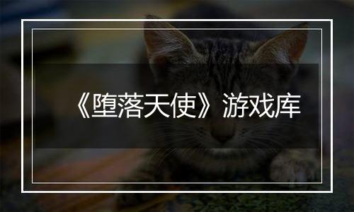 《堕落天使》游戏库