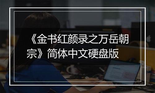 《金书红颜录之万岳朝宗》简体中文硬盘版