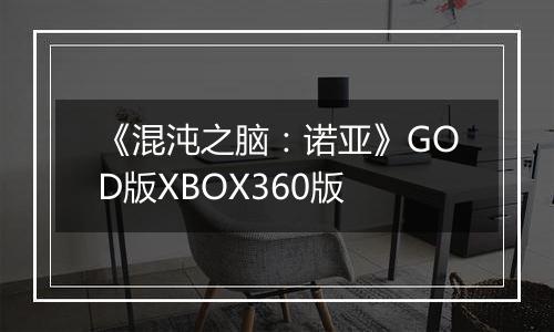 《混沌之脑:诺亚》GOD版XBOX360版