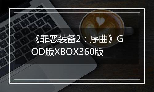 《罪恶装备2：序曲》GOD版XBOX360版