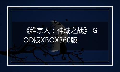 《维京人：神域之战》 GOD版XBOX360版