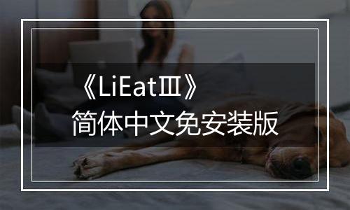 《LiEatⅢ》简体中文免安装版