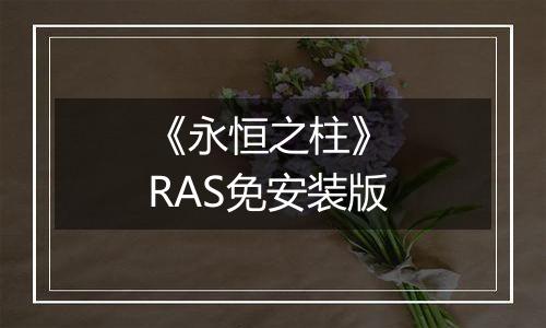 《永恒之柱》 RAS免安装版