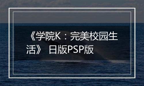 《学院K:完美校园生活》 日版PSP版