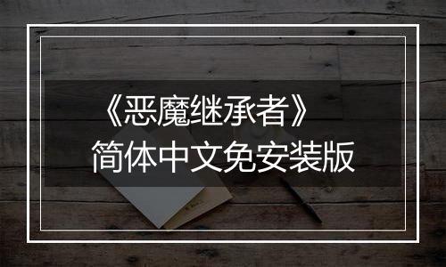 《恶魔继承者》 简体中文免安装版