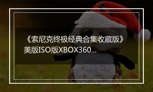 《索尼克终极经典合集收藏版》 美版ISO版XBOX360版