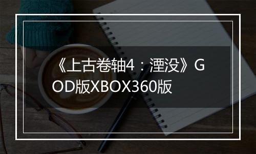 《上古卷轴4：湮没》GOD版XBOX360版