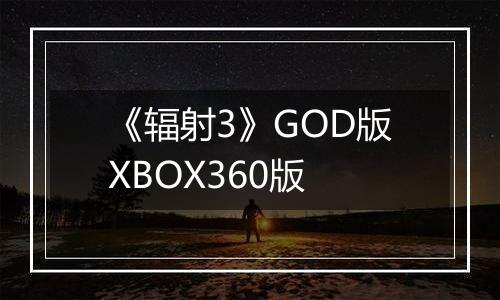《辐射3》GOD版XBOX360版
