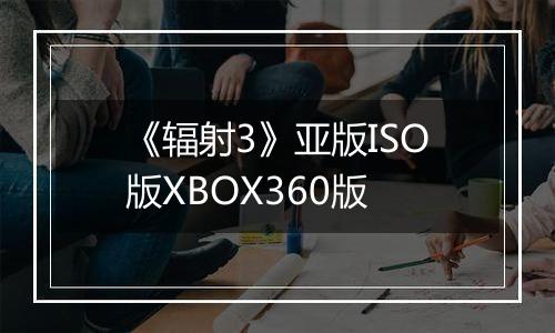 《辐射3》亚版ISO版XBOX360版