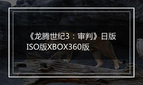 《龙腾世纪3：审判》日版ISO版XBOX360版