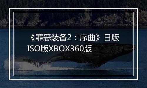 《罪恶装备2：序曲》日版ISO版XBOX360版