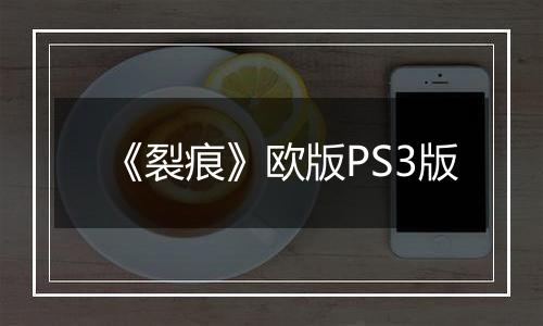 《裂痕》欧版PS3版