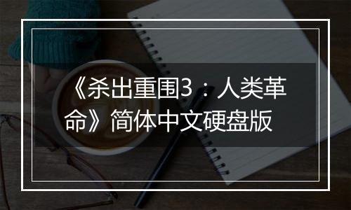 《杀出重围3：人类革命》简体中文硬盘版