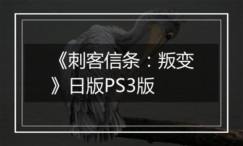 《刺客信条：叛变》日版PS3版