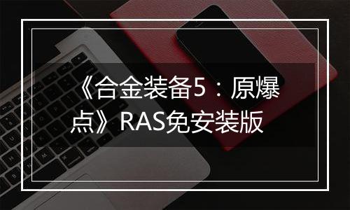 《合金装备5：原爆点》RAS免安装版