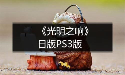 《光明之响》日版PS3版